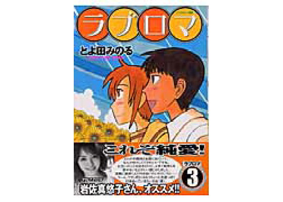 楽天ブックス ラブロマ 3 とよ田みのる 本 楽天ブックス ラブロマ 3 とよ田みのる 本